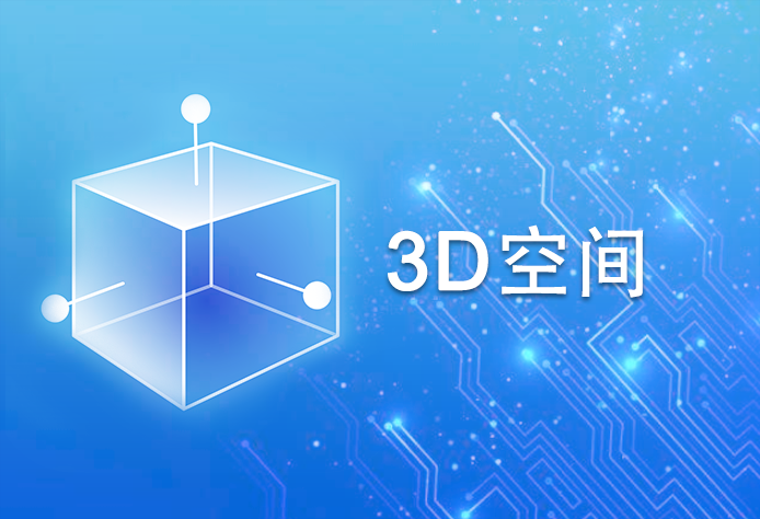 3D空间（10账户 10G空间）